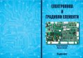 Учебник по Електроника и градивни елементи, снимка 1 - Учебници, учебни тетрадки - 38327447