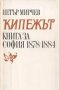 Петър Мирчев - Кипежът (Книга за София 1878-1884), снимка 1 - Художествена литература - 29946319