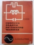 Сборник задачи по електротехника - Л.Куцаров,Л.Ананиев - 1969г., снимка 1