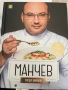 Книга с рецепти на Манчев и Шишков, снимка 1