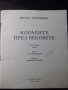 Книга "Корабите през вековете - Петър Мардешич" - 28 стр., снимка 2
