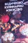 Адирадж Дас (1995) - Ведическо кулинарно изкуство, снимка 1 - Специализирана литература - 27630344