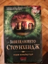 Книга Трилър Завещанието Стоунхендж , снимка 1