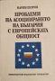 Проблеми на асоциирането на България с Европейската общност. Марин Петров, 1997г.
