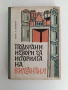 Подбрани извори за историята на Византия , снимка 1