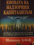 Епохата на надзорния капитализъм. Шошана Зубов, снимка 1 - Специализирана литература - 42879600