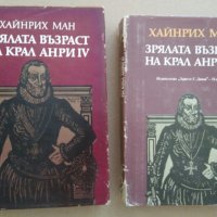 Хайнрих Ман "Зрялата възраст на крал Анри IV"- две различни издания1980;1986 г., снимка 2 - Други - 30069715