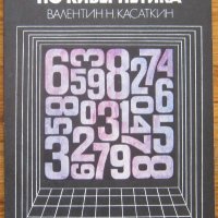 Седем задачи по кибернетика, Валентин Касаткин, снимка 1 - Специализирана литература - 35480959
