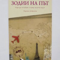 Книга Зодии на път Къде да пътуваме според нашата зодия - Марияна Добранова 2011 г., снимка 1 - Други - 38184359