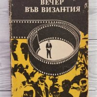 Вечер във Византия - Ъруин Шоу, снимка 1 - Художествена литература - 32129381