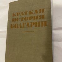 Кратка история на България, снимка 2 - Художествена литература - 31184803