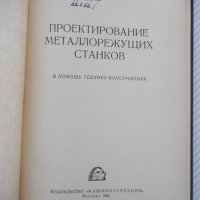 Книга "Проектирование металлореж.станков-Г.Тарзиманов"-236ст, снимка 2 - Специализирана литература - 37824939