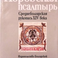 Норовская псалтырь. Среднеболгарская рукопись XIV века. Часть 1-2, снимка 2 - Специализирана литература - 31449972