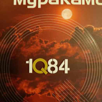 1Q84. Книга 1- Харуки Мураками, снимка 1 - Художествена литература - 44712258