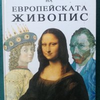История на европейската живопис, снимка 5 - Енциклопедии, справочници - 32043029