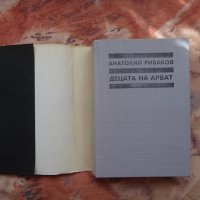 Децата на Арбат - Анатолий Рибаков, снимка 5 - Художествена литература - 30157940