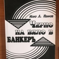 Учебник “Черно на бяло в Банкерь”, снимка 1 - Специализирана литература - 34023232