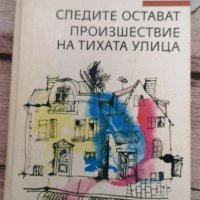 Комплект 7 броя Книги , снимка 8 - Художествена литература - 37816158