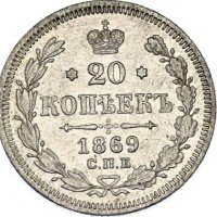 Монета Русия 20 Копейки 1869-СПБ Александър II aUNC, снимка 1 - Нумизматика и бонистика - 39579975