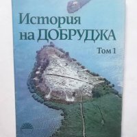 Книга История на Добруджа. Том 1 Александър Фол и др. 1984 г., снимка 1 - Други - 29366261