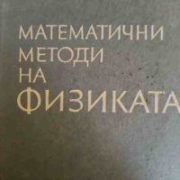 Математични методи на физиката- Христо Христов, снимка 1 - Специализирана литература - 42636836