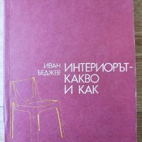 Интериорът - какво и как Иван Беджев, снимка 1 - Специализирана литература - 37962117