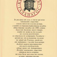 Галапагос /Кърт Вонегът/, снимка 1 - Художествена литература - 31882553