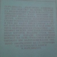 1988 Граматика на новобългарския език - Иван Момчилов, снимка 2 - Българска литература - 29278751