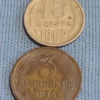 Две монети 3 копейки 1974г. / 15 копейки 1962г. СССР стари редки за КОЛЕКЦИОНЕРИ 39422, снимка 1 - Нумизматика и бонистика - 44253270