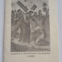 РЕЛИГИЯ - КАКВО Е ПОТРЕБНО ЗА ВСЕКИ ЧОВЕК - СТ. ДЕНЕВ, снимка 1 - Специализирана литература - 29354668