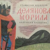 Делянова могила. Легенда за битката при Адрианопол - Станислав Недялков, снимка 1 - Художествена литература - 38364533