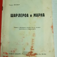 Стара книга 1940 г ПСВойна , Шарлероа и Марна - маршал Жофр, снимка 3 - Специализирана литература - 29955776