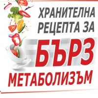 Хранителна рецепта за бърз метаболизъм, снимка 1 - Други - 33884279