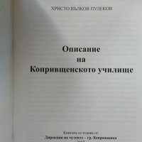 Описание на копривщенското училище 1822-1883 Христо Пулеков 2007 г., снимка 2 - Други - 37618585