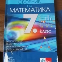 Сборник по Математика 7  клас клеет, снимка 1 - Учебници, учебни тетрадки - 37737668