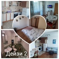 Апартамент "Дейзи 2" за нощувки в гр.Варна 