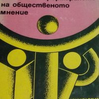 Здравко Райков - Печатът и формирането на общественото мнение, снимка 1 - Специализирана литература - 29672149