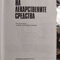 Справочник на лекарствените средства, снимка 3 - Енциклопедии, справочници - 37328849