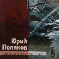 Замислих бягство аз... Юрий Поляков, снимка 1 - Художествена литература - 29314298