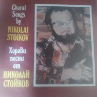 Хорови песни от Николай Стойков BXA 12494, снимка 1 - Грамофонни плочи - 35292923