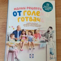 Готварска книга за деца - Манчев, снимка 1 - Специализирана литература - 40656774