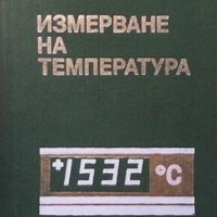 Измерване на температурата Иван Куртев, снимка 1 - Специализирана литература - 29636533