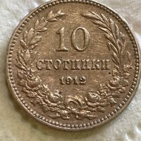 10 стотинки 1912, снимка 1 - Нумизматика и бонистика - 36861944