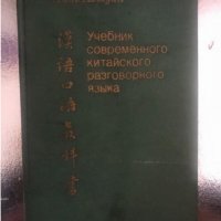 Учебник современного китайского разговорного языка, снимка 1 - Чуждоезиково обучение, речници - 34316126
