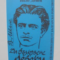 Книга Да възкръсне Левски - Йоло Денев 2000 г., снимка 1 - Българска литература - 40674125