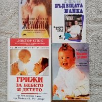 Книги за бременни, бъдещи майки и женско здраве , снимка 1 - Специализирана литература - 42027962