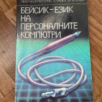 Книга Бейсик - език на персоналните компютри, снимка 1 - Специализирана литература - 44343388