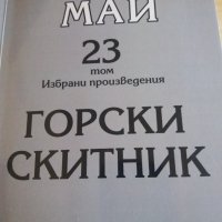 23 том Карл Май - Горски скитник, снимка 2 - Художествена литература - 29714780