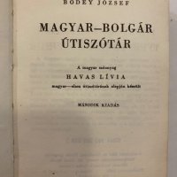 Magyar-bolgar szótár / Унгарско-български речник , снимка 2 - Енциклопедии, справочници - 31346538