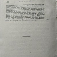 Български образи. Томъ 1 Наченки на Възраждането. Литературни студии и портрети. Мих. Арнаудов 1944г, снимка 7 - Българска литература - 40231511